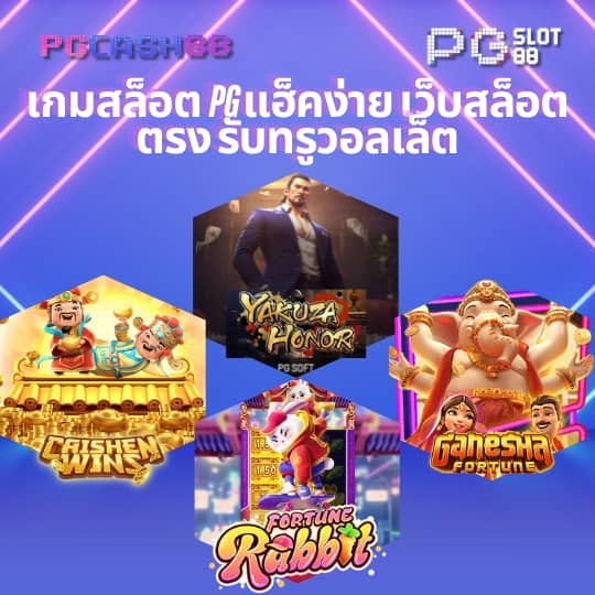 สล็อต pg แตก ง่าย